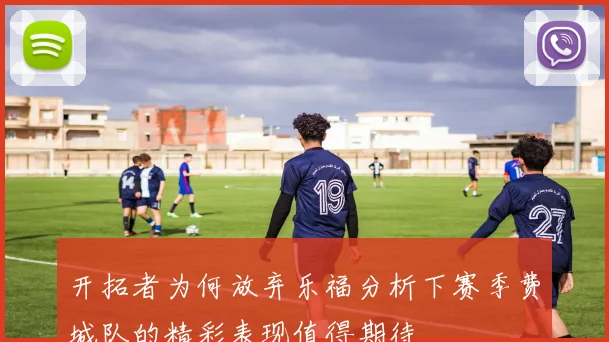 开拓者为何放弃乐福分析下赛季费城队的精彩表现值得期待