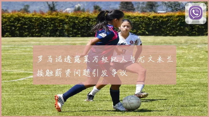罗马诺透露莱万经纪人与尤文米兰接触薪资问题引发争议