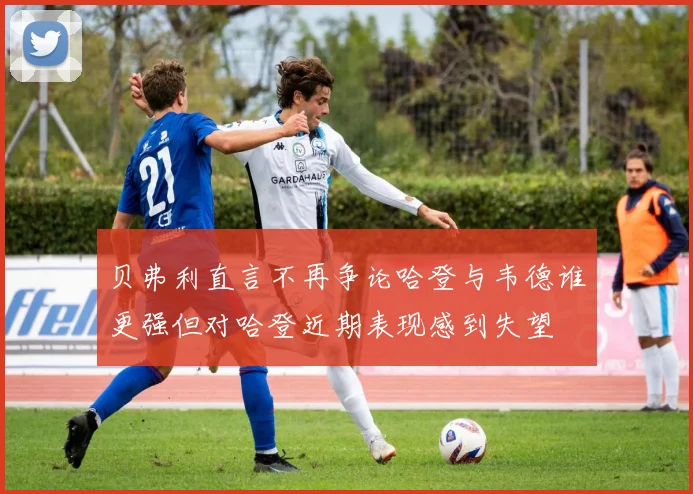 贝弗利直言不再争论哈登与韦德谁更强但对哈登近期表现感到失望
