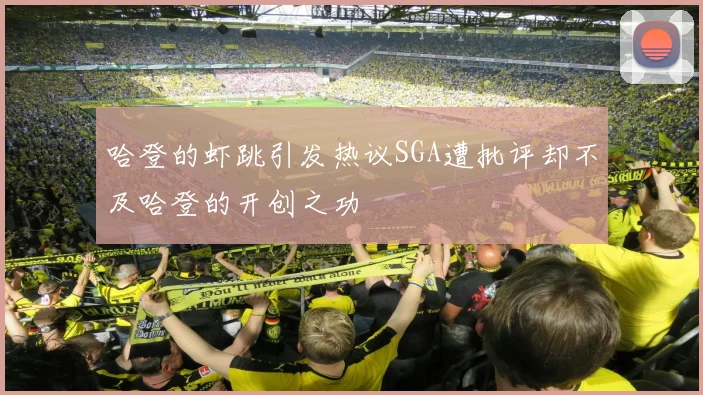 哈登的虾跳引发热议SGA遭批评却不及哈登的开创之功