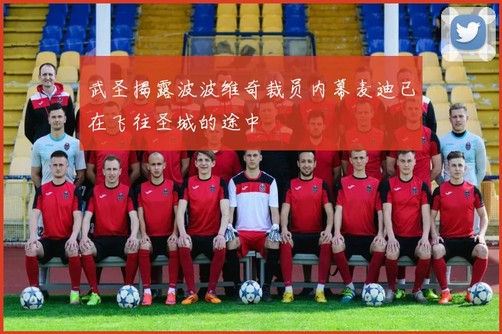 武圣揭露波波维奇裁员内幕麦迪已在飞往圣城的途中