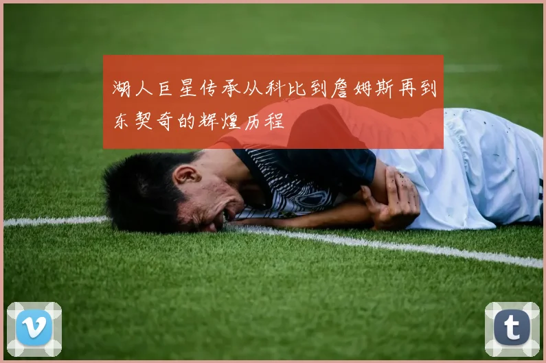 湖人巨星传承从科比到詹姆斯再到东契奇的辉煌历程