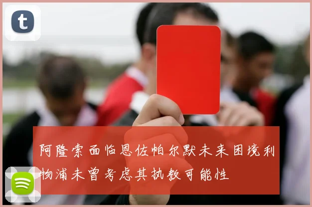 阿隆索面临恩佐帕尔默未来困境利物浦未曾考虑其执教可能性