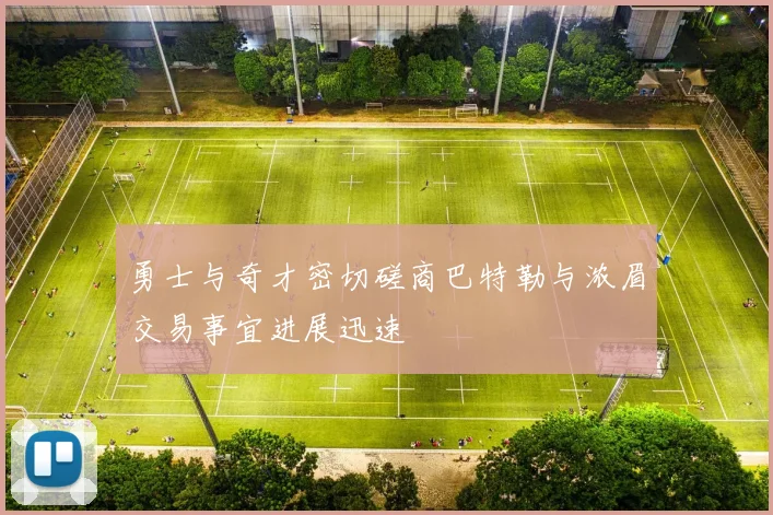 勇士与奇才密切磋商巴特勒与浓眉交易事宜进展迅速