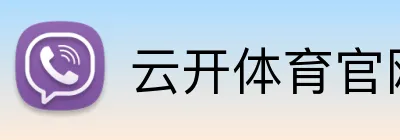 云开体育官网登录 Logo